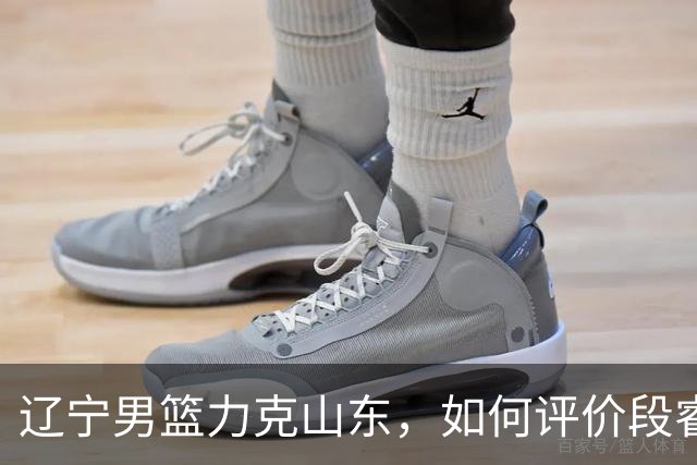 辽宁男篮力克山东，如何评价段睿骐的发挥？