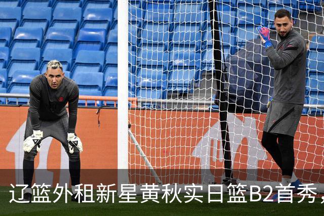 辽篮外租新星黄秋实日篮B2首秀，替补21分钟砍11分6板