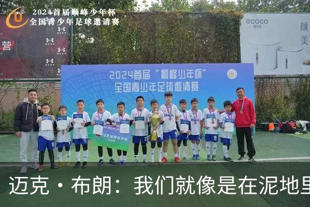 迈克·布朗：我们就像是在泥地里跑步 移动迟缓且无法给对手压力