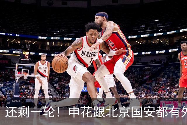 还剩一轮！申花跟北京国安都有外援赛季结束