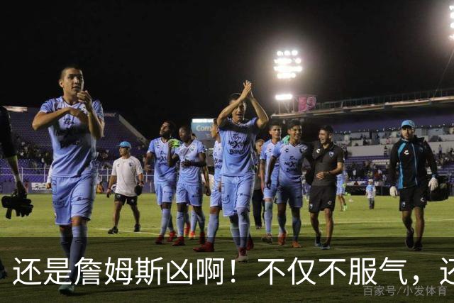 还是詹姆斯凶啊！不仅不服气，还直接回怼特朗普！