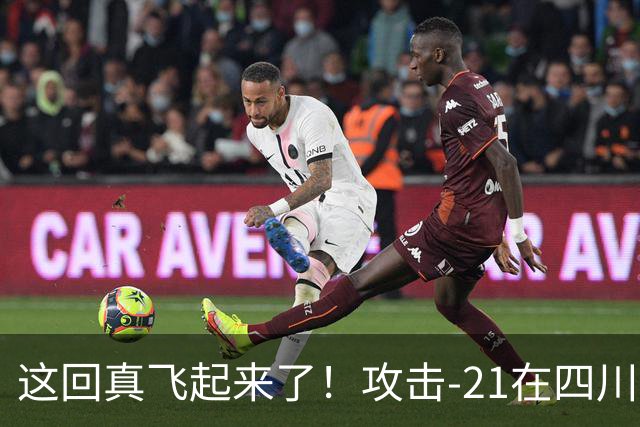 这回真飞起来了！攻击-21在四川舰成功起降，世界第一实至名归