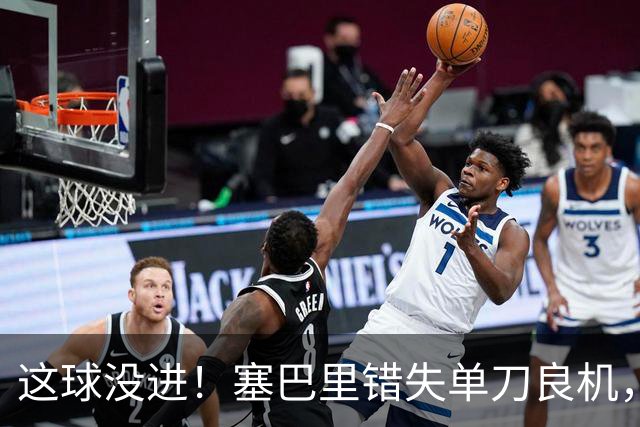这球没进！塞巴里错失单刀良机，之后自己还伤退