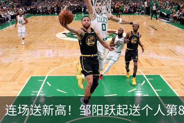 连场送新高！邹阳跃起送个人第8断刷新纪录 鲁吐布拉破坏性犯规！
