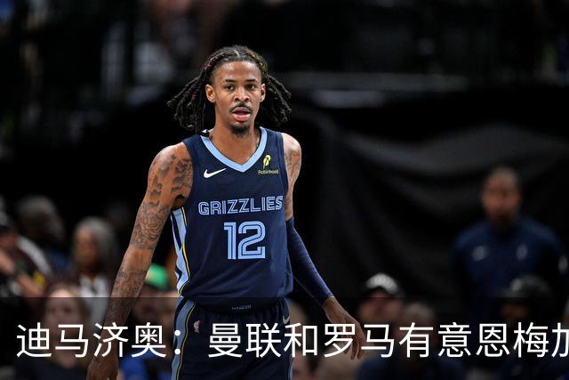 迪马济奥：曼联和罗马有意恩梅加，不知道多特是否会冬窗放人