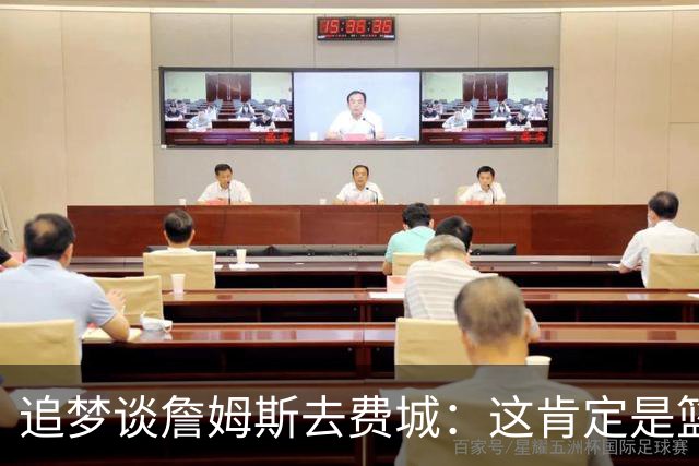 追梦谈詹姆斯去费城：这肯定是篮球层面的决定