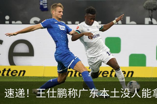 速递！王仕鹏称广东本土没人能拿30分，徐杰又加练，胡明轩成本土助攻王