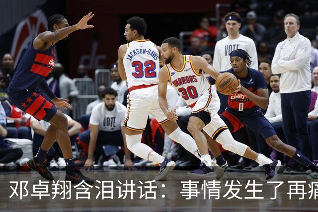 邓卓翔含泪讲话：事情发生了再痛苦吗？之前在干什么？未来呢？