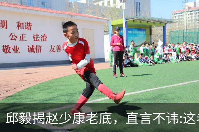 邱毅揭赵少康老底，直言不讳:这老头子帮助通缉犯沈伯洋