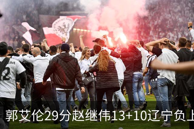 郭艾伦29分赵继伟13+10辽宁负上海 刘铮砍19+9