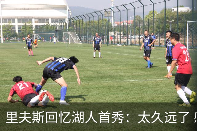 里夫斯回忆湖人首秀：太久远了 感觉我好像已经在这里待了20年