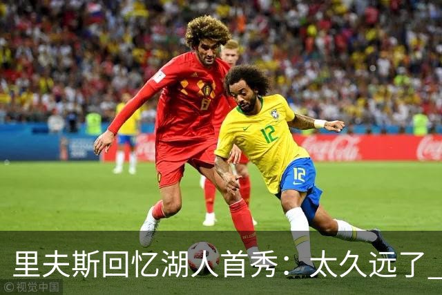 里夫斯回忆湖人首秀：太久远了 感觉我好像已经在这里待了20年