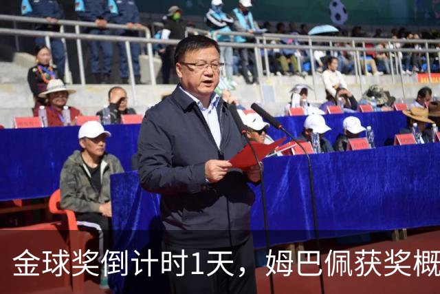 金球奖倒计时1天，姆巴佩获奖概率升至第2，皇马坚信他将笑到最后