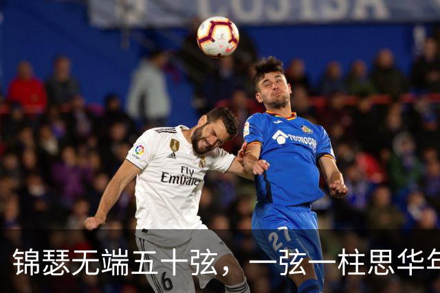 锦瑟无端五十弦，一弦一柱思华年