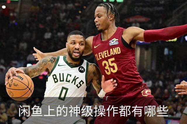 闲鱼上的神级操作都有哪些?网友：就说这个事给你办成没办成吧！
