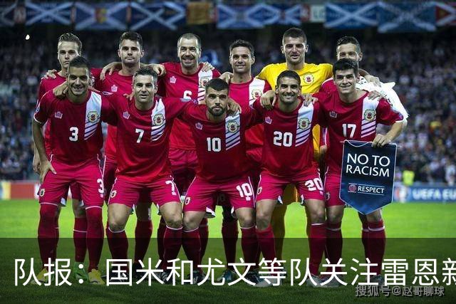 队报：国米和尤文等队关注雷恩新星纳吉达，他被称为小门德斯