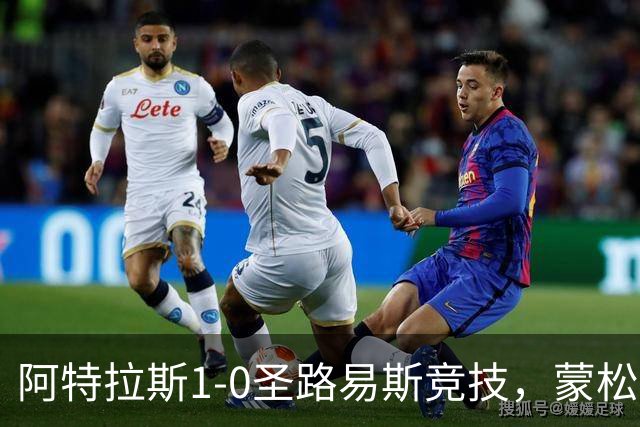 阿特拉斯1-0圣路易斯竞技，蒙松一剑封喉
