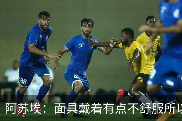 阿苏埃：面具戴着有点不舒服所以取下 全员康复对我们非常重要