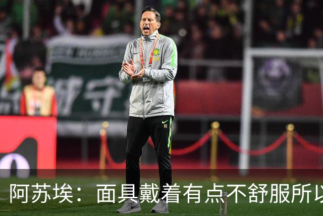阿苏埃：面具戴着有点不舒服所以取下 全员康复对我们非常重要