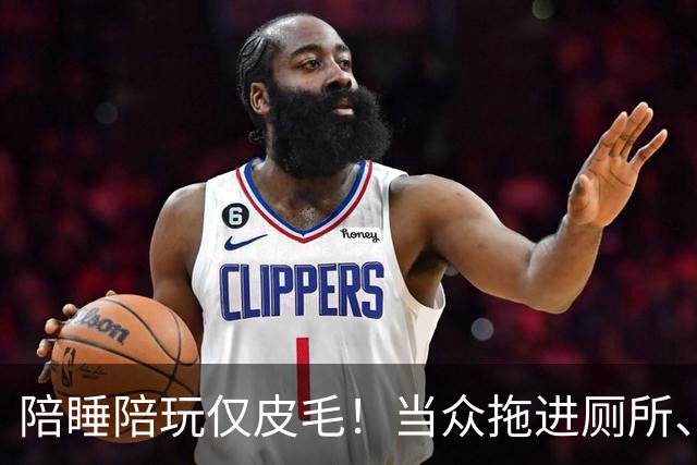陪睡陪玩仅皮毛！当众拖进厕所、富豪明码标价，女星再曝猛料