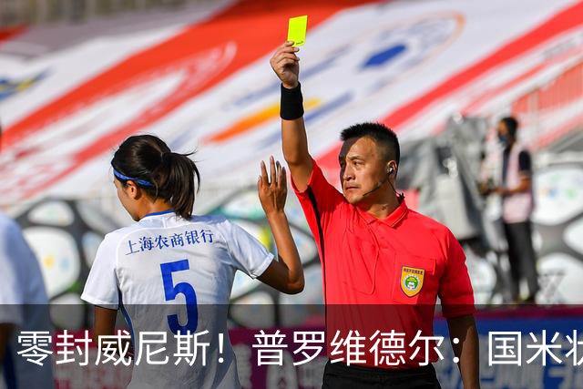 零封威尼斯！普罗维德尔：国米状态还未达最佳，保级的对手不好踢