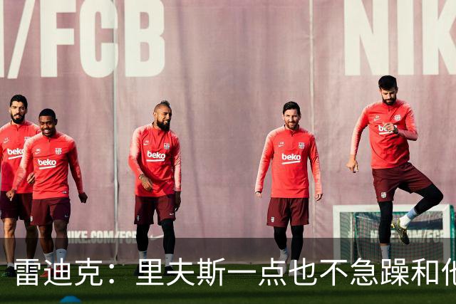 雷迪克：里夫斯一点也不急躁&他只专注于比赛本身 结果就是好证明
