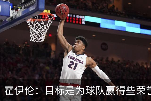 霍伊伦：目标是为球队赢得些荣誉，也许是意大利杯或意甲冠军
