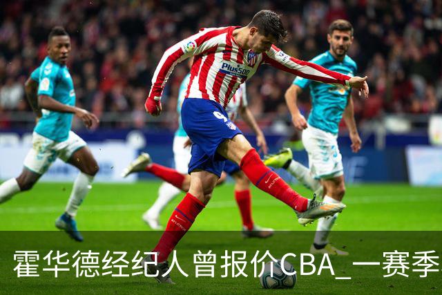 霍华德经纪人曾报价CBA 一赛季税后150万美元