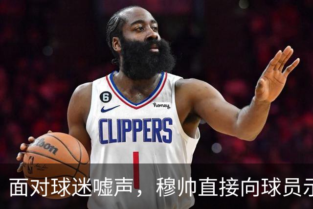 面对球迷嘘声，穆帅直接向球员示范怎样面对压力，而曼联卡里克的做法很一般