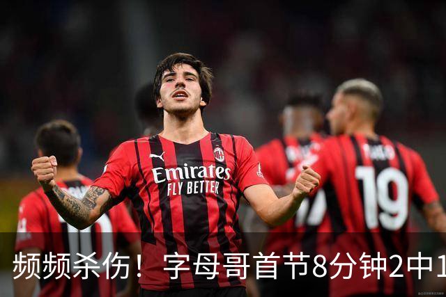 频频杀伤！字母哥首节8分钟2中1拿到8分 罚球7中6