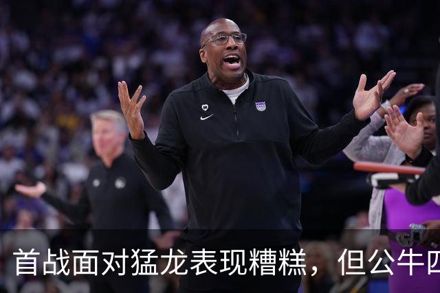 首战面对猛龙表现糟糕，但公牛四号秀次战面对雄鹿迅速回暖了？