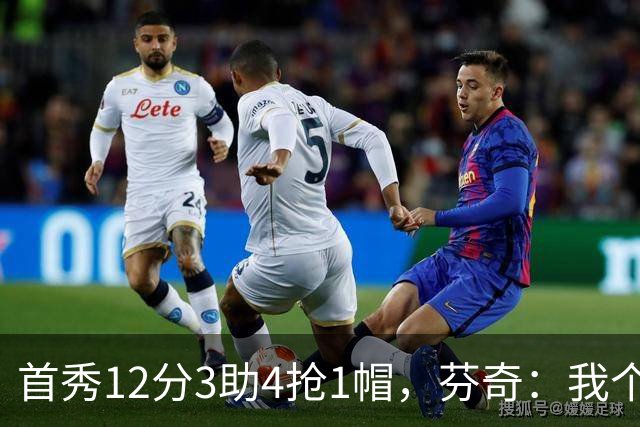 首秀12分3助4抢1帽，芬奇：我个人认为库明加非常出色