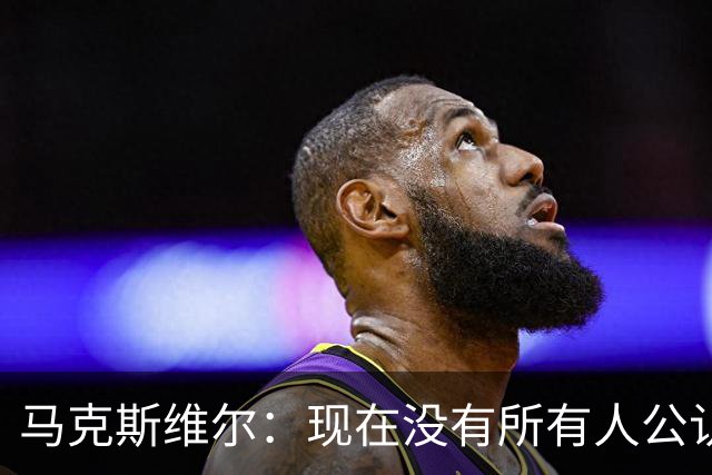 马克斯维尔：现在没有所有人公认的世界最佳，亚马尔绝对是竞争者