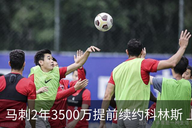 马刺2年3500万提前续约科林斯 上赛季多项新高