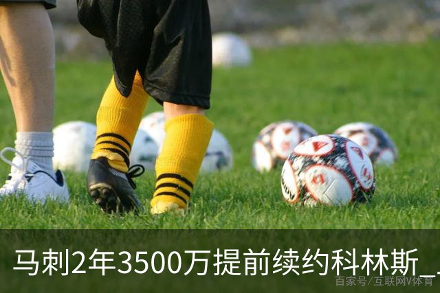 马刺2年3500万提前续约科林斯 上赛季多项新高