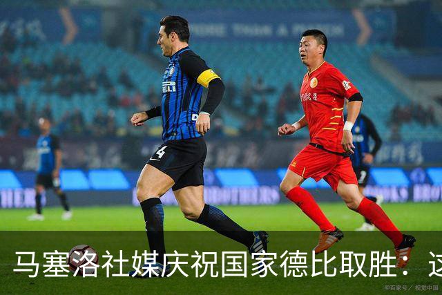 马塞洛社媒庆祝国家德比取胜：这样赢球太美妙，HALA MADRID