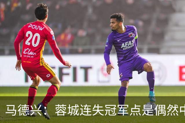 马德兴：蓉城连失冠军点是偶然中的必然，悬念增加≠强队水平下滑