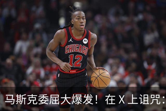 马斯克委屈大爆发！在 X 上诅咒：战争贩子，愿你们下地狱！