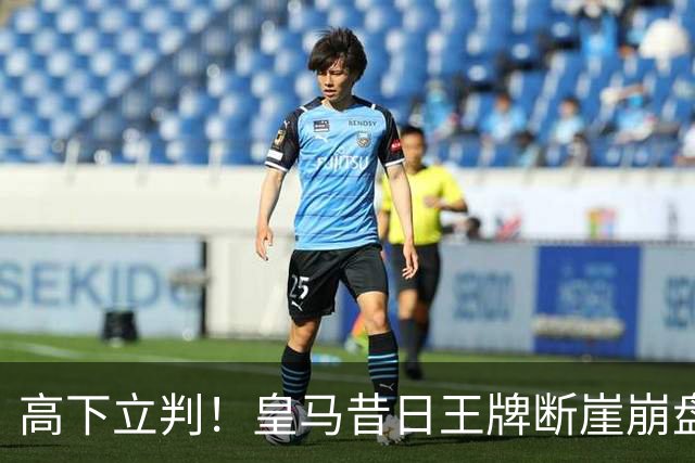 高下立判！皇马昔日王牌断崖崩盘！伯纳乌头号水货踢服穆里尼奥