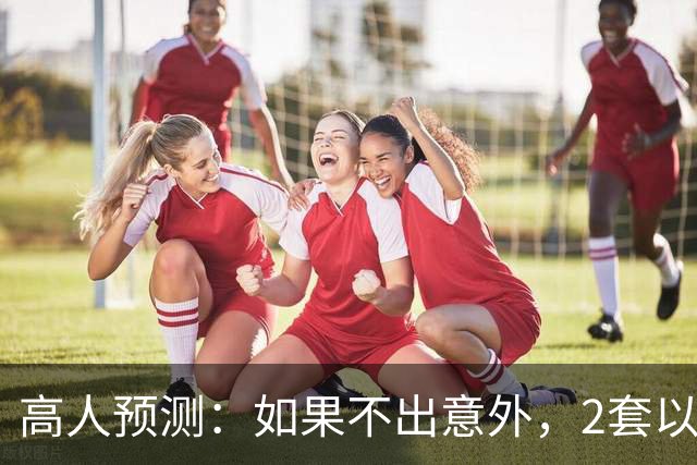 高人预测：如果不出意外，2套以上房家庭，将难逃出4大困境
