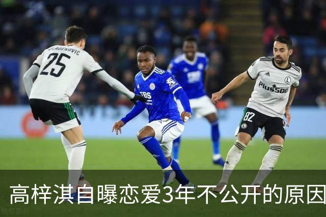 高梓淇自曝恋爱3年不公开的原因，称“我怕知道太多，对她影响不好”