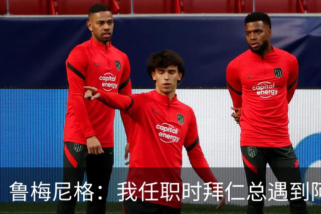 鲁梅尼格：我任职时拜仁总遇到阿森纳并且获胜 去年1-3也是应得的