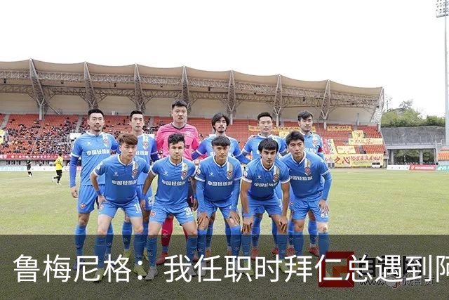 鲁梅尼格：我任职时拜仁总遇到阿森纳并且获胜 去年1-3也是应得的