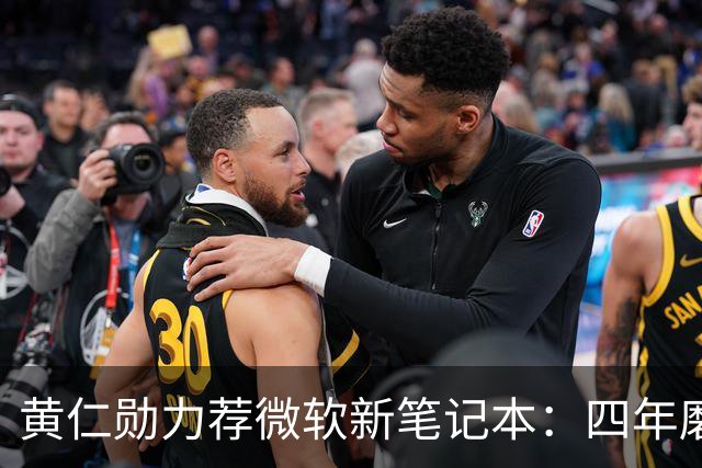 黄仁勋力荐微软新笔记本：四年磨一剑，数千人投入