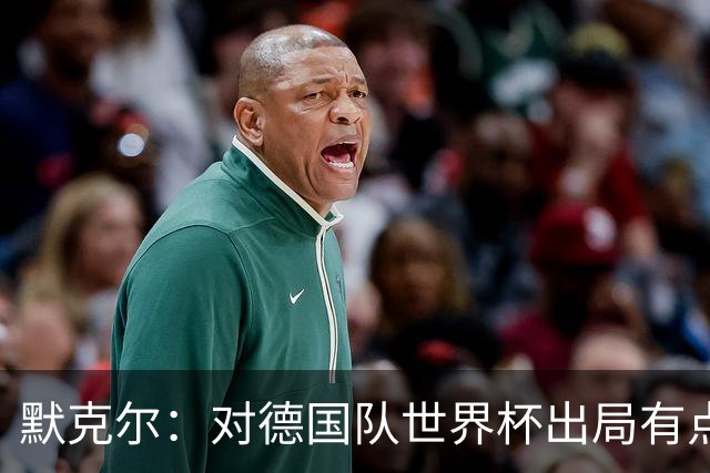 默克尔：对德国队世界杯出局有点生气，突然没有人愿意罚点球