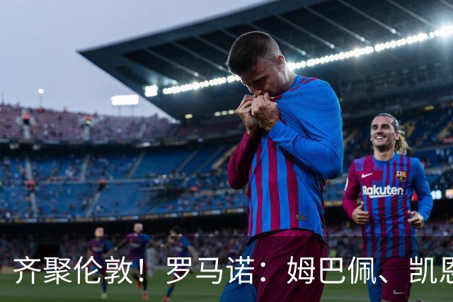 齐聚伦敦！罗马诺：姆巴佩、凯恩、亚马尔都将出席金球颁奖典礼