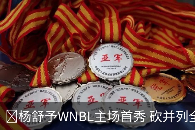 👏杨舒予WNBL主场首秀 砍并列全场最高20分3板1断 三分6中4