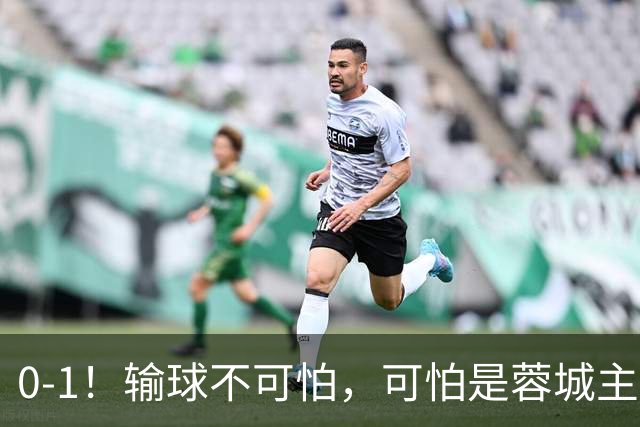 0-1！输球不可怕，可怕是蓉城主帅赛后这番话，真是脸都不要了！