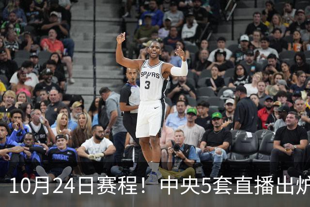 10月24日赛程！中央5套直播出炉：蓉城冲击中超冠军 CBA广东VS宁波