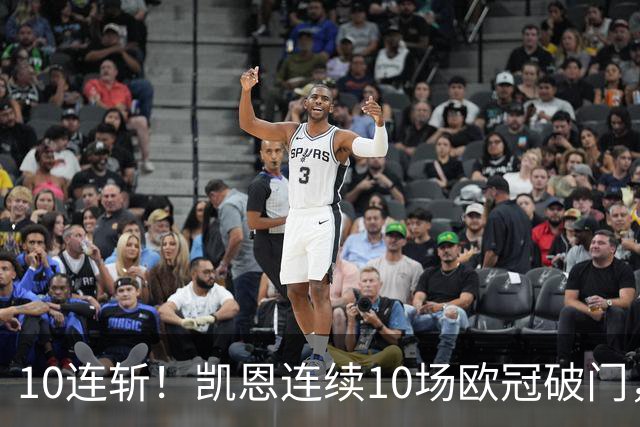 10连斩！凯恩连续10场欧冠破门，距离C罗神迹只差1场